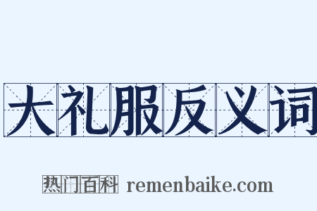 大礼服反义词是什么意思的图片